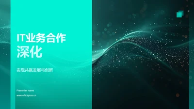 IT业务合作深化PPT模板