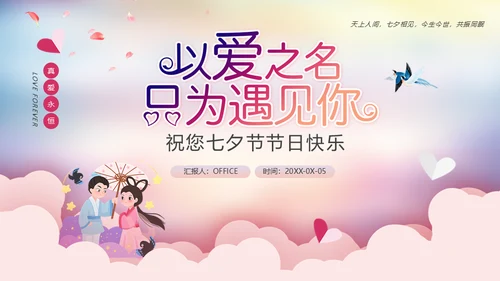 七夕情人节遇见你爱情活动方案通用PPT模板