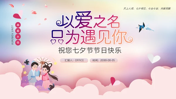 七夕情人节遇见你爱情活动方案通用PPT模板