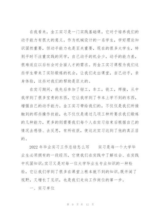 2022年毕业实习工作总结怎么写.docx
