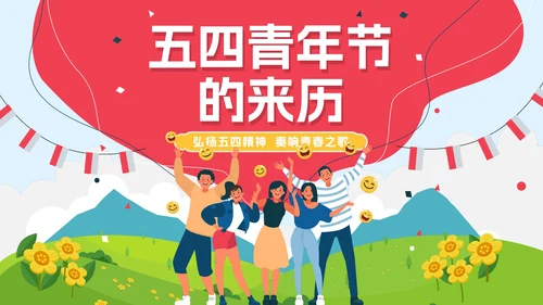 卡通手绘五四青年节节日科普PPT模板