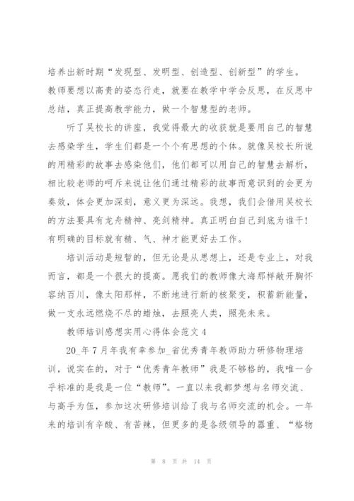 教师培训感想实用心得体会范文2022.docx