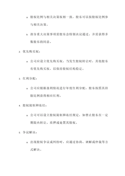 公司股权设置方案