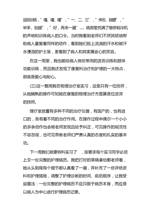 康复科护士实习周记.docx