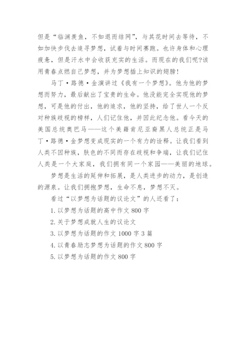 以梦想为话题的议论文精编.docx