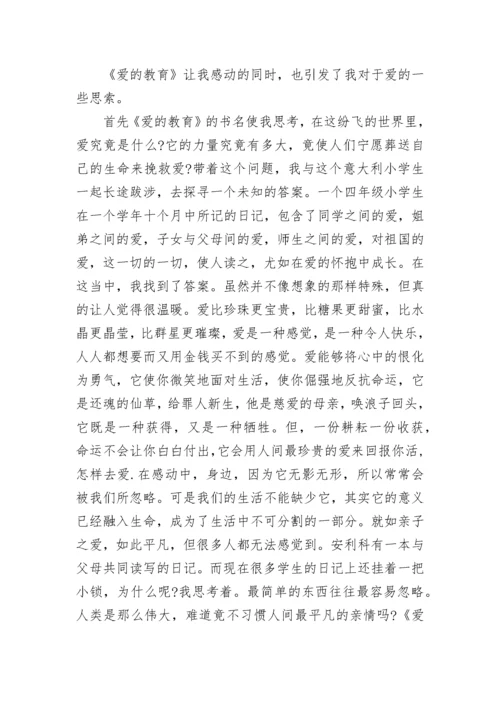 教师《爱的教育》读书心得体会.docx