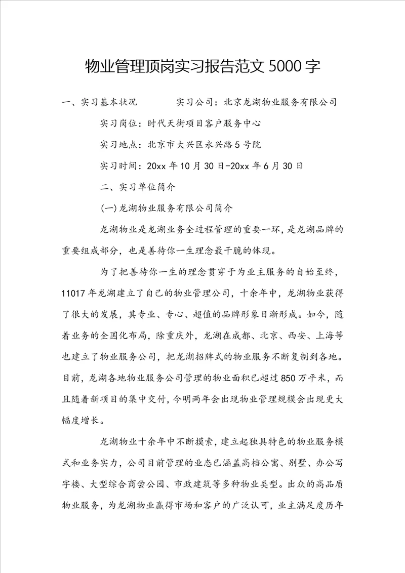 物业管理顶岗实习报告范文5000字