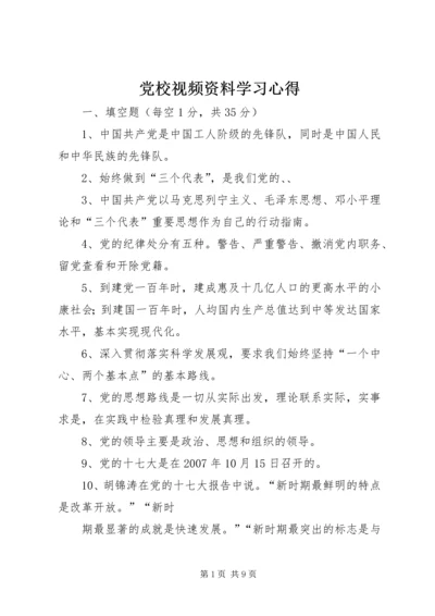 党校视频资料学习心得.docx