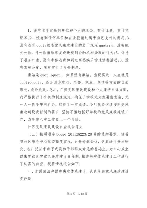 社区党风廉政建设自查报告.docx