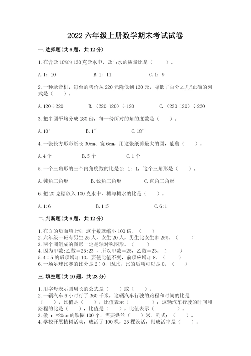 2022六年级上册数学期末考试试卷及完整答案（名师系列）.docx