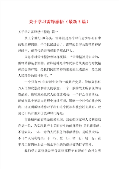 关于学习雷锋感悟最新3篇