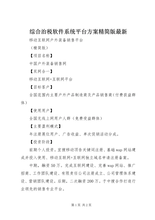 综合治税软件系统平台方案精简版最新 (3).docx