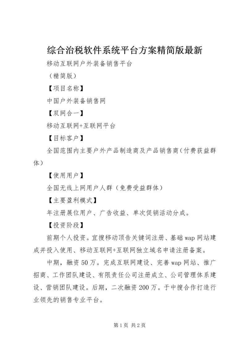 综合治税软件系统平台方案精简版最新 (3).docx