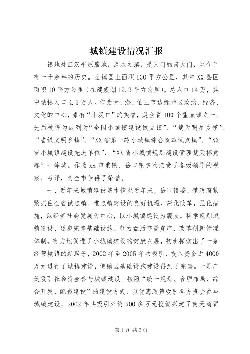 城镇建设情况汇报 (2).docx