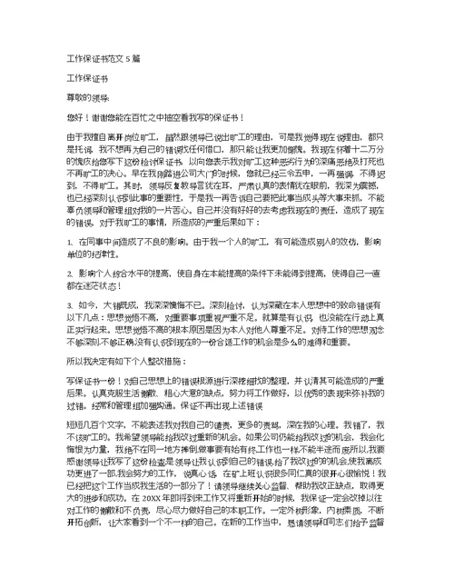 工作保证书范文5篇