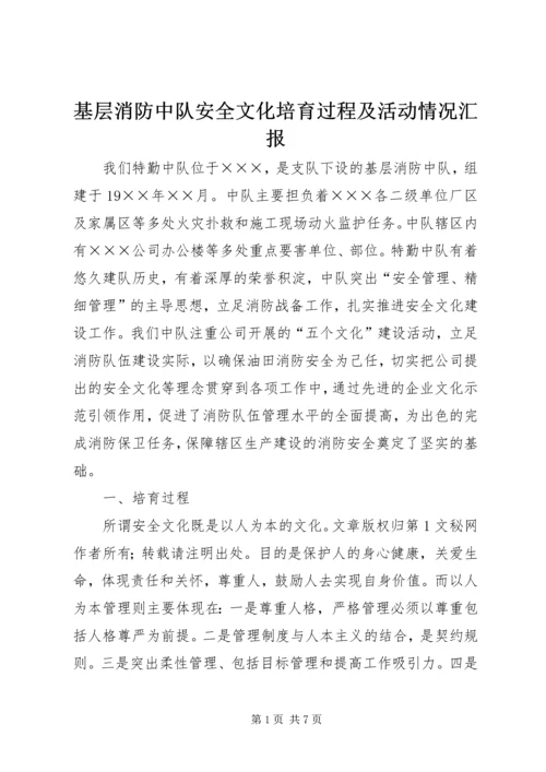 基层消防中队安全文化培育过程及活动情况汇报.docx