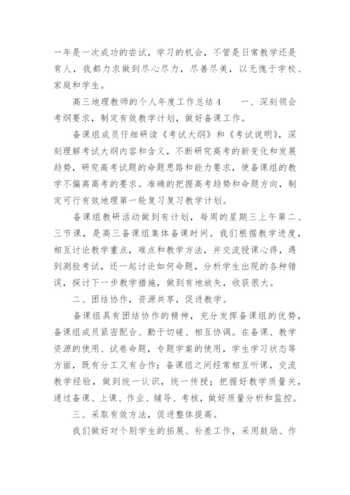 高三地理教师的个人年度工作总结.docx