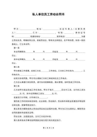 私人单位员工劳动合同书.docx