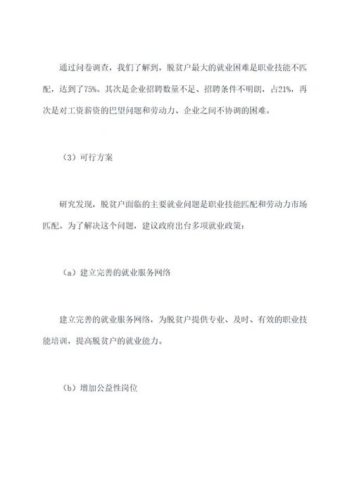 关于脱贫户就业的调研报告