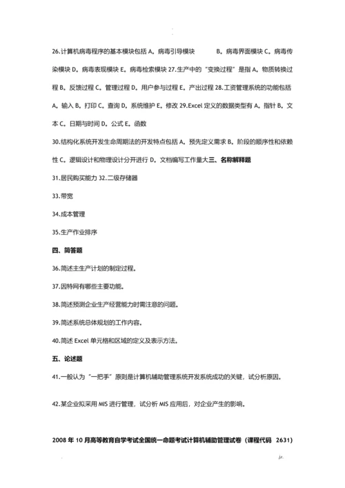 计算机辅助管理试题.docx