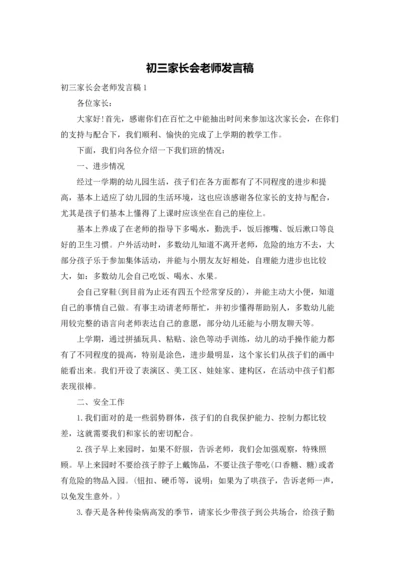 初三家长会老师发言稿.docx