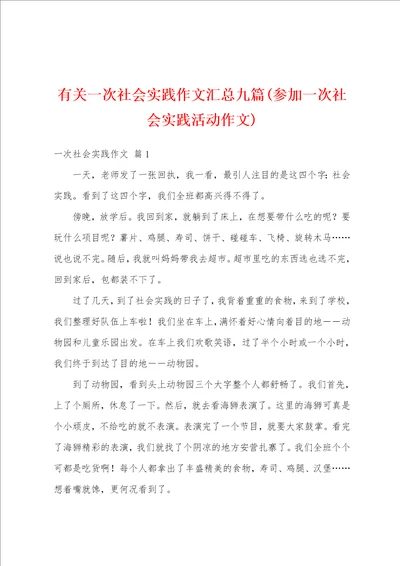 有关一次社会实践作文汇总九篇参加一次社会实践活动作文