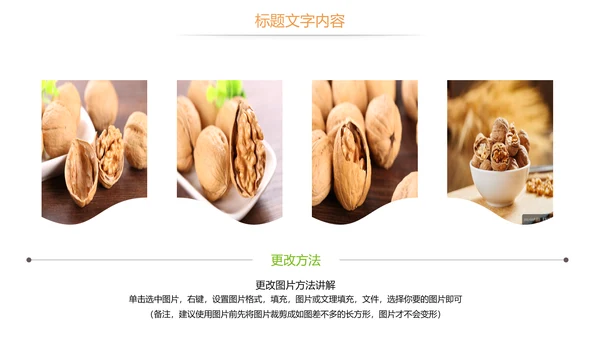 休闲美食美味坚果干果核桃宣传PPT模板