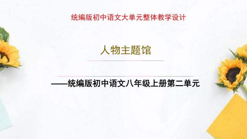 【教学评一体化】第二单元 整体教学课件-【大单元教学】统编语文八年级上册名师备课系列