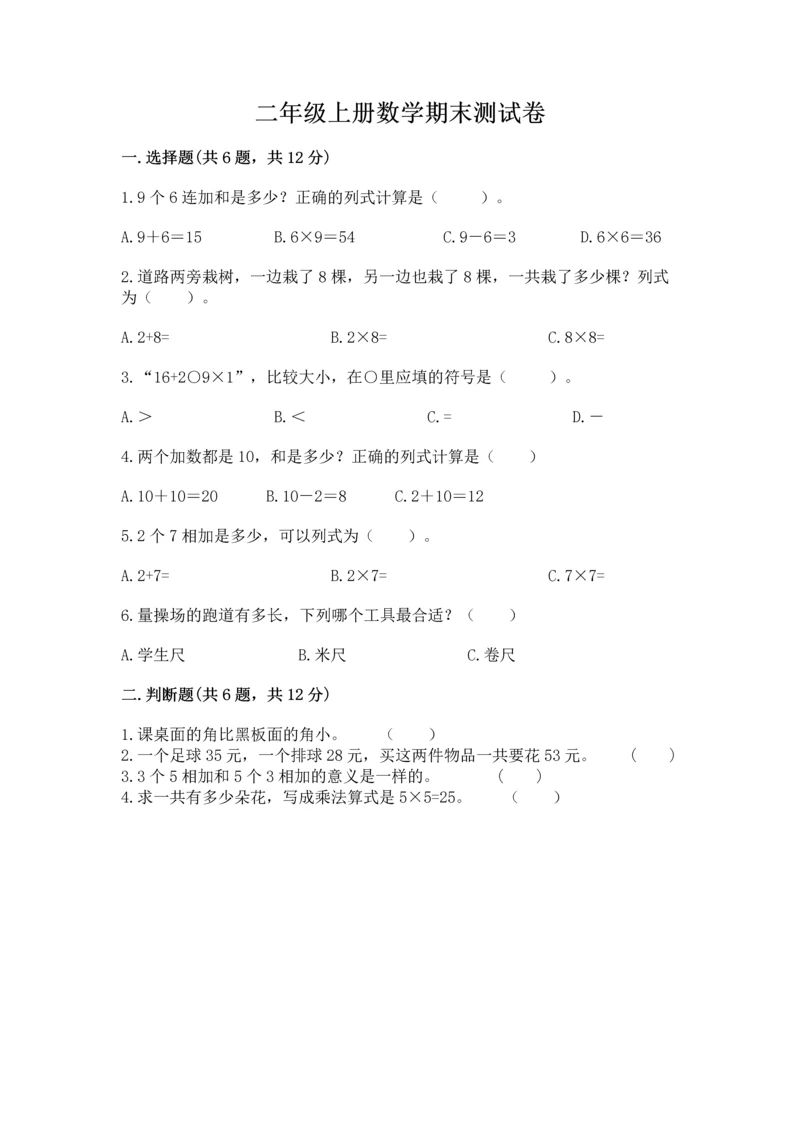 二年级上册数学期末测试卷附参考答案（典型题）.docx