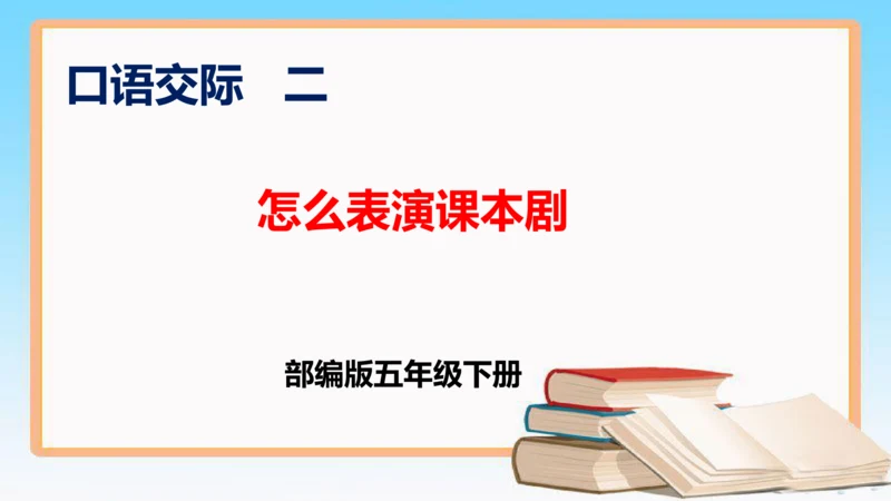 部编版语文五年级下册第二单元 口语交际：怎么表演课本剧  课件