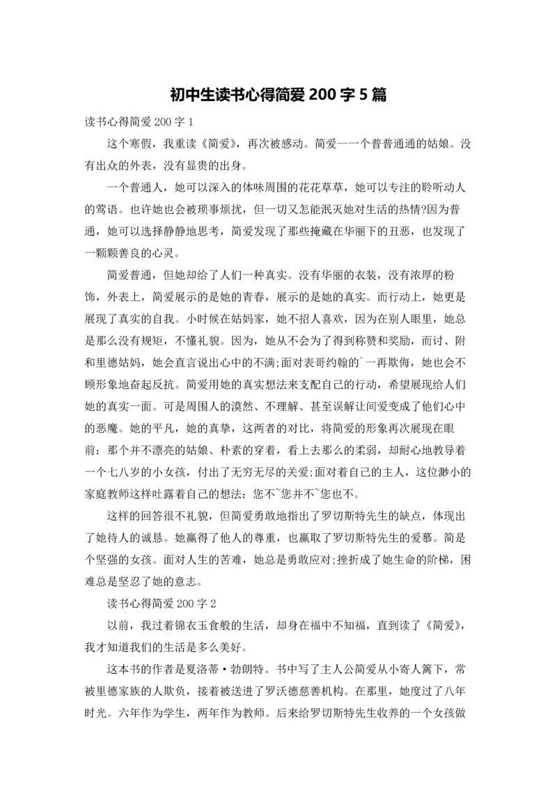 初中生读书心得简爱200字5篇.docx