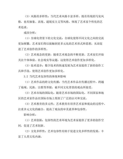 当代艺术的多样性与包容性探讨