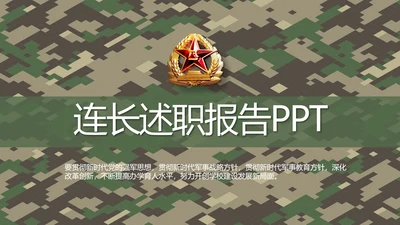 迷彩风部队连长述职报告PPT动态模板