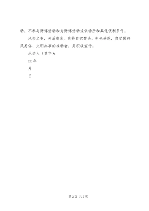 支部党员移风易俗承诺书_1.docx