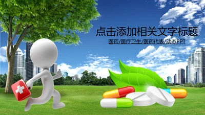 医疗卫生制药厂医药代表汇报PPT模板
