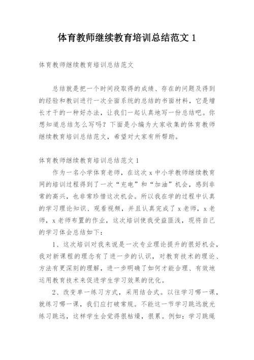 体育教师继续教育培训总结范文1.docx