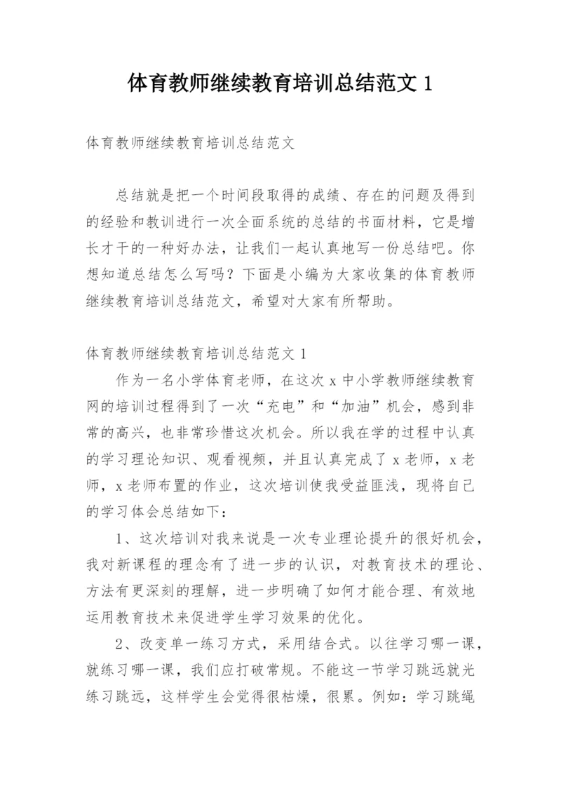 体育教师继续教育培训总结范文1.docx