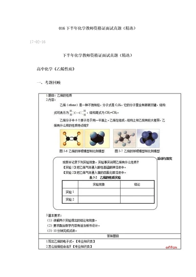 2022年下半年化学教师资格证面试真题