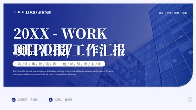 蓝色简约商务项目汇报工作汇报工作总结ppt模板