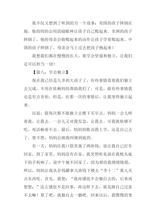 学会独立的作文400字.docx