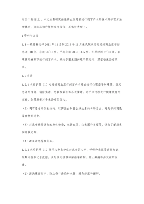 妊娠高血压行剖宫产术的围术期护理体会.docx