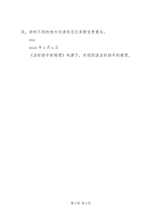 当好助手的感想 (2).docx