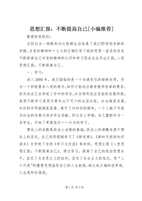 思想汇报：不断提高自己[小编推荐] (2).docx