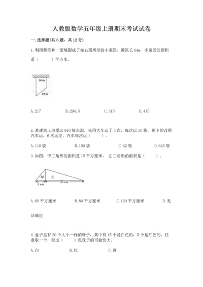 人教版数学五年级上册期末考试试卷含答案ab卷.docx