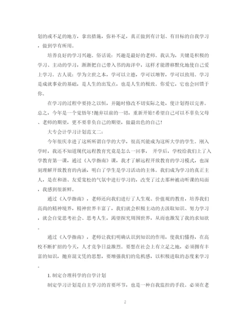 精编之大专会计学习计划范文3篇.docx