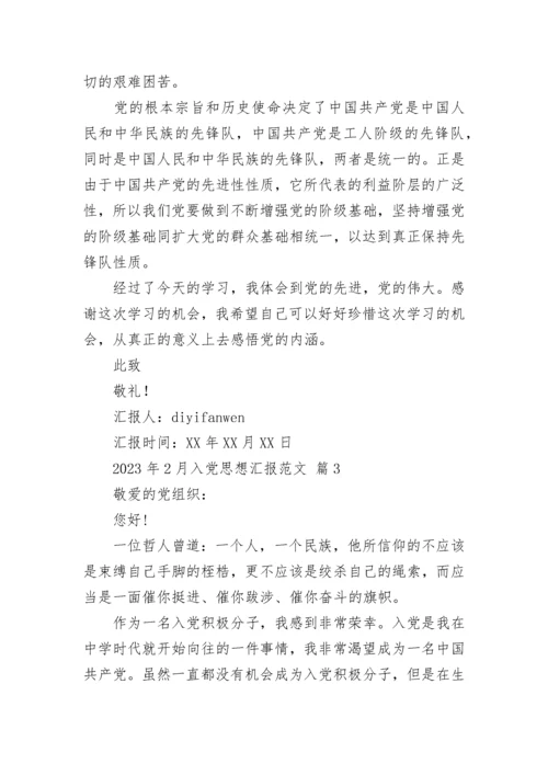 2023年2月入党思想汇报范文_3.docx