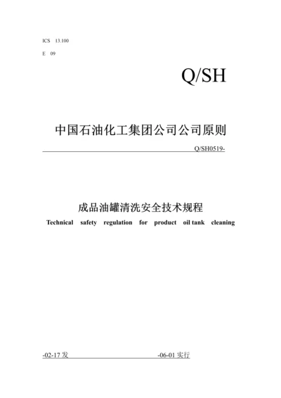 成品油油罐清洗安全重点技术专题规程.docx