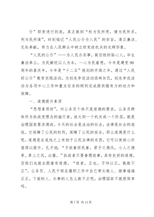 思想汇报：做好人民的公仆.docx