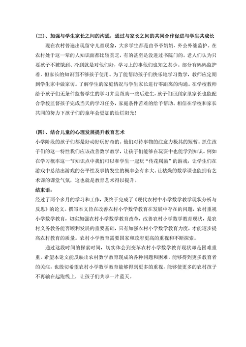 现代农村中小学数学教学现状分析与反思