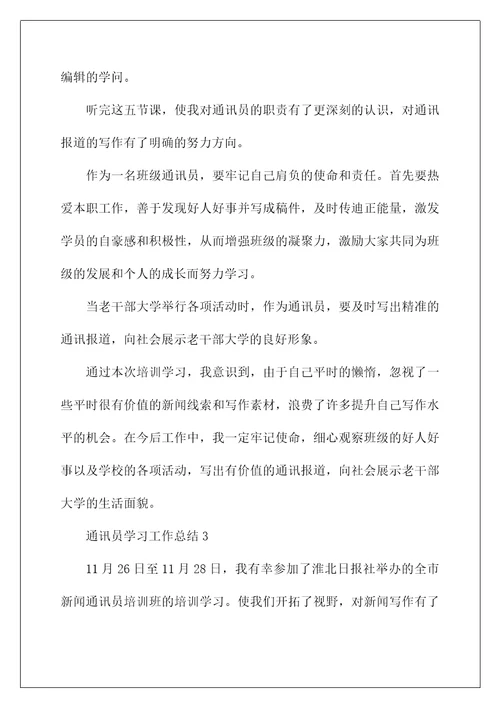 2022通讯员学习工作总结